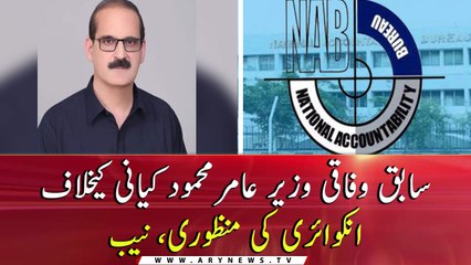 NAB Approval for Inquiry against former Federal Minister Aamir Mehmood Kiani