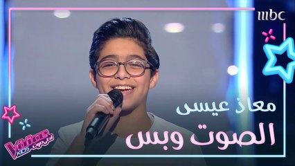 تذكروا أداء معاذ عيس في مرحلة الصوت وبس من #MBCTheVoiceKids