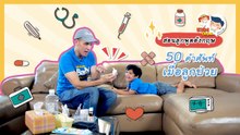 คำศัพท์อาการป่วย ใช้พูดอย่างไรเมื่อถึงวันลูกป่วย : Daddy Talks | EP.47