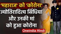 Jyotiraditya Scindia और उनकी Mother Madhavi Raje Scindia को हुआ Corona | वनइंडिया हिंदी