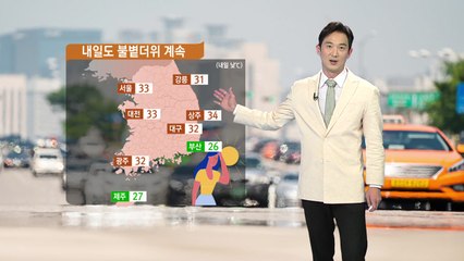 [날씨] 내일도 불볕더위 계속...밤부터 전국에 비 / YTN
