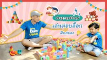 ส่องกันชัด ๆ เล่นต่อบล็อกภาษาอังกฤษ เสริมจินตนาการลูกได้ยังไง : Daddy Talks | EP.51