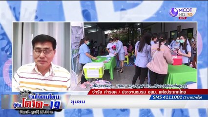 "อสม." หัวใจสำคัญ งานบริการสุขภาพชุมชน | รายการ "ร่วมใจคนไทยสู้ภัยโควิด-19” (9 มิ.ย.63)