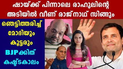 ഷായ്ക്ക് പിന്നാലെ രാജ്‌നാഥ് സിങ്ങിനും കിട്ടി രാഹുലിന്റെ വക