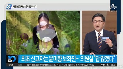 사망 신고자는 ‘윤미향 비서’