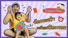 เช็กให้ดี 'ของต้องมี' กับสารพันคำศัพท์ เตรียมตัวเปิดเทอม : Daddy Talks | EP.53