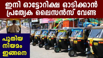 ഓട്ടോറിക്ഷ ഓടിക്കാന്‍ ഇനി കാര്‍ ലൈസന്‍സ് മതി | Oneindia Malayalam