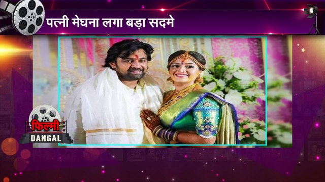 चिरंजीवी सरजा का निधन प्रेग्नेंट पत्नी का रो-रोकर बुरा हाल