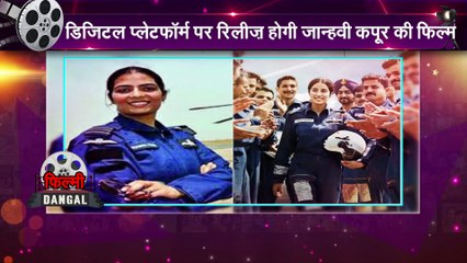 अगस्त में होगी फिल्म Gunjan saxena: The Kargil Girl रिलीज़, पायलट के अवतार में नज़र आएंगी Jhanvi Kapoor