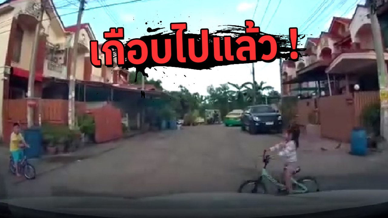 เกือบไปแล้ว ! เด็กน้อยขี่จักรยานตัดหน้ารถยนต์ หวิดไปแล้วโชคดีรถขับไม่เร็วมาก