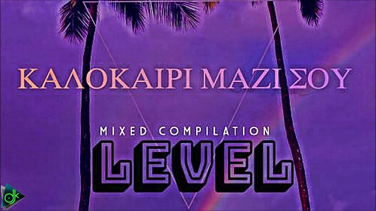 Level - Καλοκαίρι Μαζί Σου