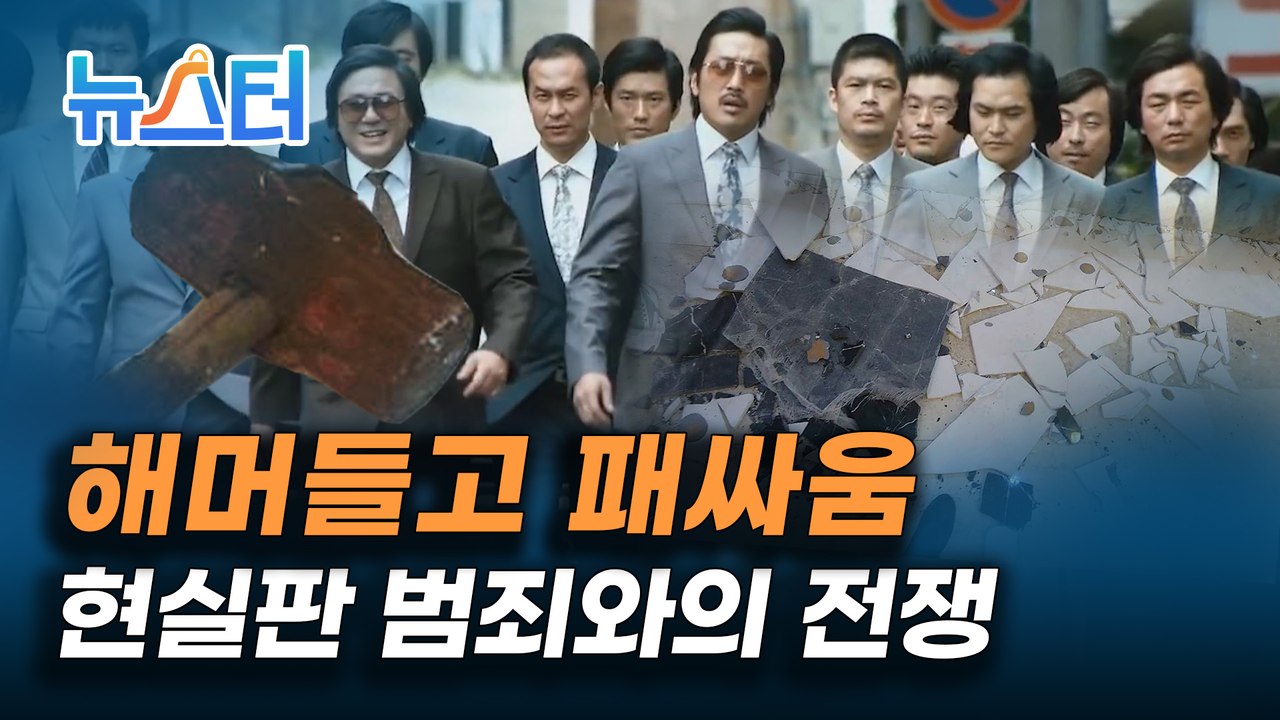 호텔 운영권을 둘러싸고 부산 호텔에서 일어난 새벽 떼싸움 [뉴스터]