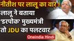 CM Nitish Kumar पर Lalu Yadav का पहेली भरा तंज, JDU से पलटवार की झड़ी | वनइंडिया हिंदी