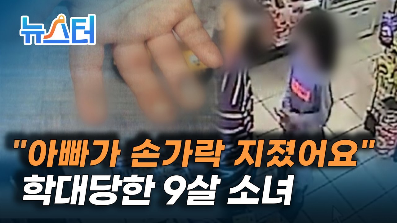 온몸에 멍, 화상 입은 손.. 창녕에서 또 아동학대 [뉴스터]