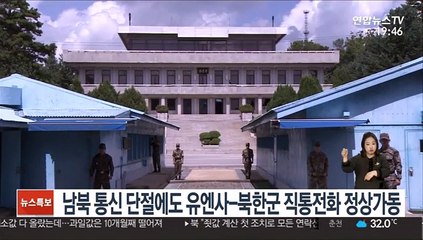 남북 통신 단절에도 유엔사-북한군 직통전화 정상가동