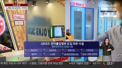 내일부터 QR코드 찍어야 노래방·클럽 출입 가능