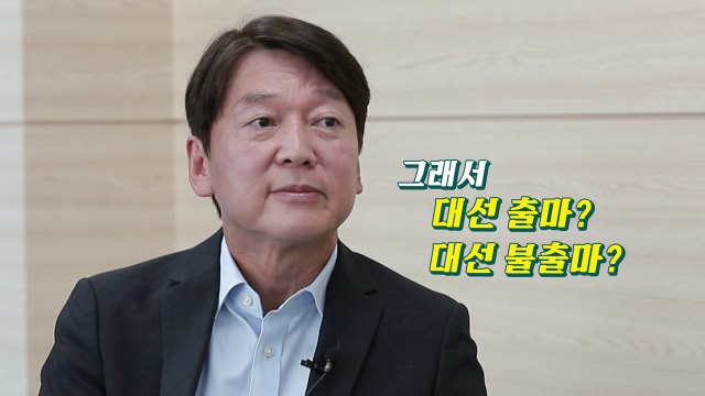 [뉴있저] 국민의당 안철수 지금 야권 누가 나와도 대선 필패 / YTN