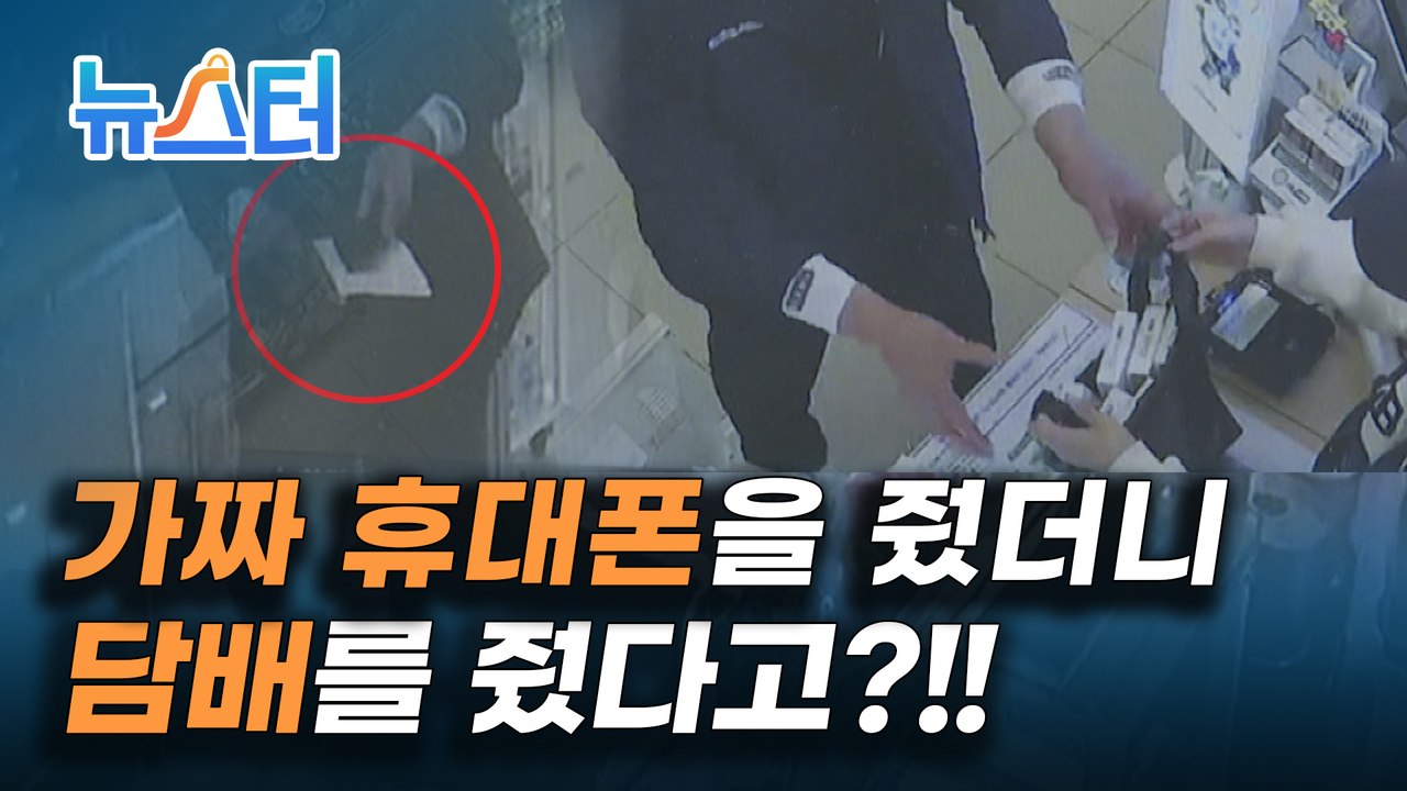 가짜 휴대폰으로 담배 130보루를 산 황당한 범죄 수법!! [뉴스터]