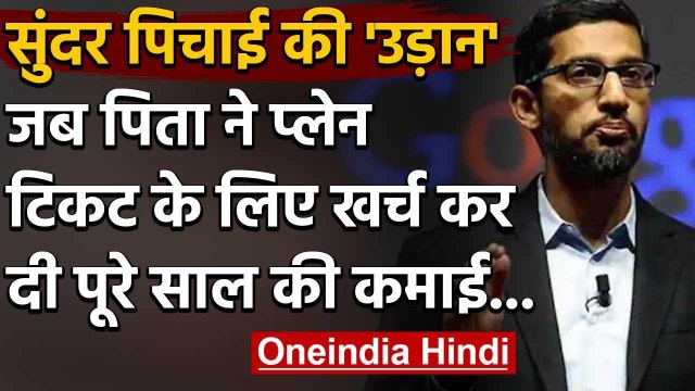 Sundar Pichai के संघर्ष की कहानी, कैसे पिता ने खर्च की प्लेन टिकट के लिए साल की कमाई|वनइंडिया हिंदी