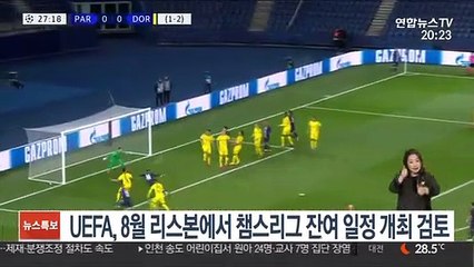 유럽축구연맹, 8월 리스본에서 챔스리그 잔여 일정 개최 검토