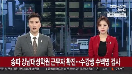 송파 강남대성학원 근무자 확진…수강생 수백명 검사