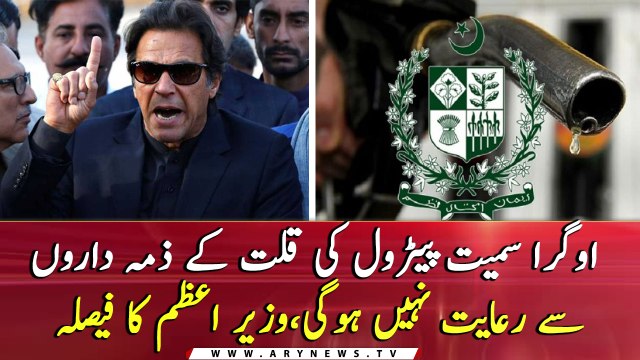 No concession for those who are responsible for petrol shortage including OGRA, says PM