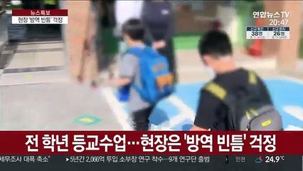 전 학년 등교수업…현장은 '방역 빈틈' 걱정