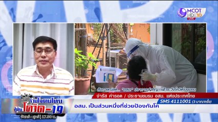 ร่วมใจคนไทยสู้ภัยโควิด-19 | 9 มิ.ย. 63 :  รู้จัก อสม. ปราการด่านหน้าดูแลสุขภาพระดับชุมชน