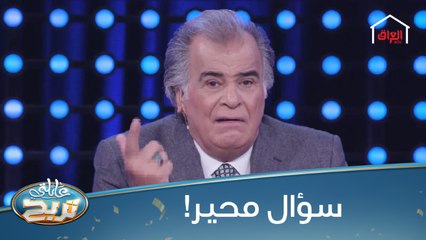 السؤال الذي حير المتسابقين في عائلتي تربح