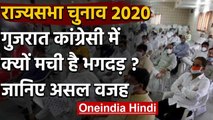 Rajya Sabha Elections 2020: Gujarat Congress MLAs में क्यों मची भगदड़ ? ये है वजह | वनइंडिया हिंदी