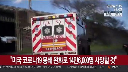 "미국 코로나19 봉쇄 완화로 14만6,000명 사망할 것"