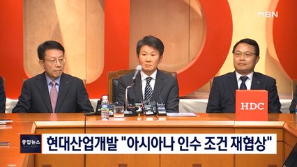 [종합뉴스 단신] 현대산업개발, 채권단에 아시아나항공 인수 조건 재협상 요구