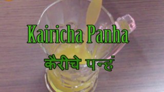 Kaireche Panhe | How to make kaireche panhe | by prajaktas recipe | कैरीचे पन्हे