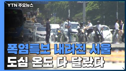 [날씨] 폭염특보 내려진 서울...도심 온도 다 달랐다 / YTN