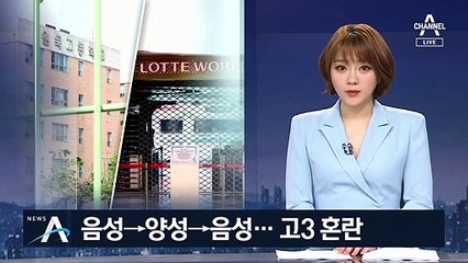 음성→양성→음성…뒤집힌 검사 결과에 고3 ‘혼란’