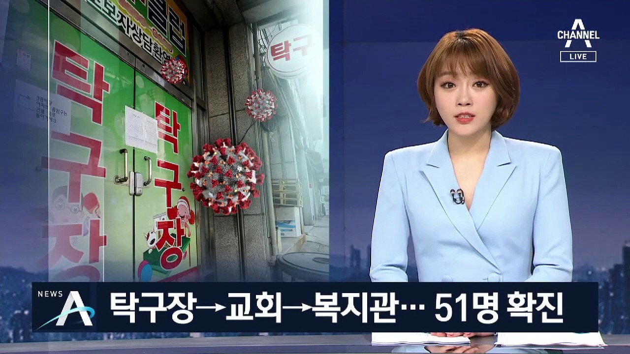 탁구장→교회→복지관으로 감염 확산…확진자 51명