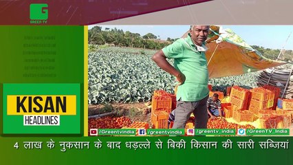 4 Lac के नुकसान के बाद धड़ल्ले से बिकी Kisan की सारी सब्जियां : Twitter के जरिए किसान ने बचाई फसल : Kisan Bulletin : Grameen News