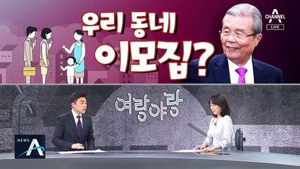 [여랑야랑]미래통합당이 꿈꾸는 ‘우리 동네 이모집’? / 이재명은 ‘토론이 필요해’?
