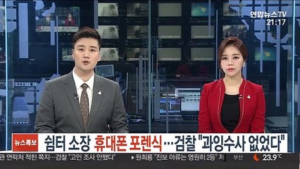 Скачать видео: 쉼터 소장 휴대폰 포렌식…검찰 