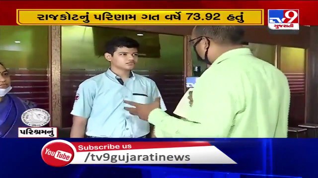 GSEB class 10th results 2020 announced- A total of 231 students have secured the A1 grade in Rajkot