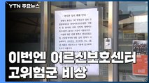 이번엔 어르신 보호센터 집단감염...고위험군 비상 / YTN