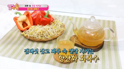 "남편에게 끓여주던 해장국 같아요!" 피부 속 건강 지키는 [항산화 회복수]