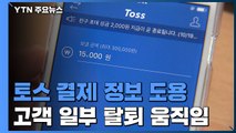 토스에서 나도 모르게 부정결제...카드 정보 90만 건은 해외 불법유통 / YTN