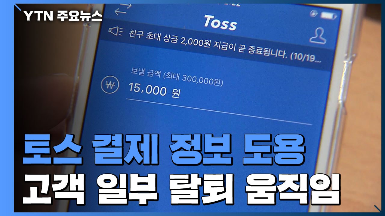 토스에서 나도 모르게 부정결제...카드 정보 90만 건은 해외 불법유통 / YTN