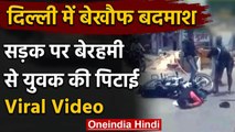 Lockdown में भी बदमाश बेखौफ सड़क पर बेरहमी से युवक को पीटते रहे बदमाश, देखिए Video | वनइंडिया हिंदी