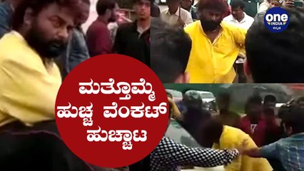 ಶ್ರೀರಂಗಪಟ್ಟಣದಲ್ಲಿ ಹುಚ್ಚಾ ವೆಂಕಟ್ ಕಿರಿಕ್, ಜನರಿಂದ ಹಿಗ್ಗಾಮುಗ್ಗಾ ಹೊಡೆತ | Huccha Venkat | SriRangapattana