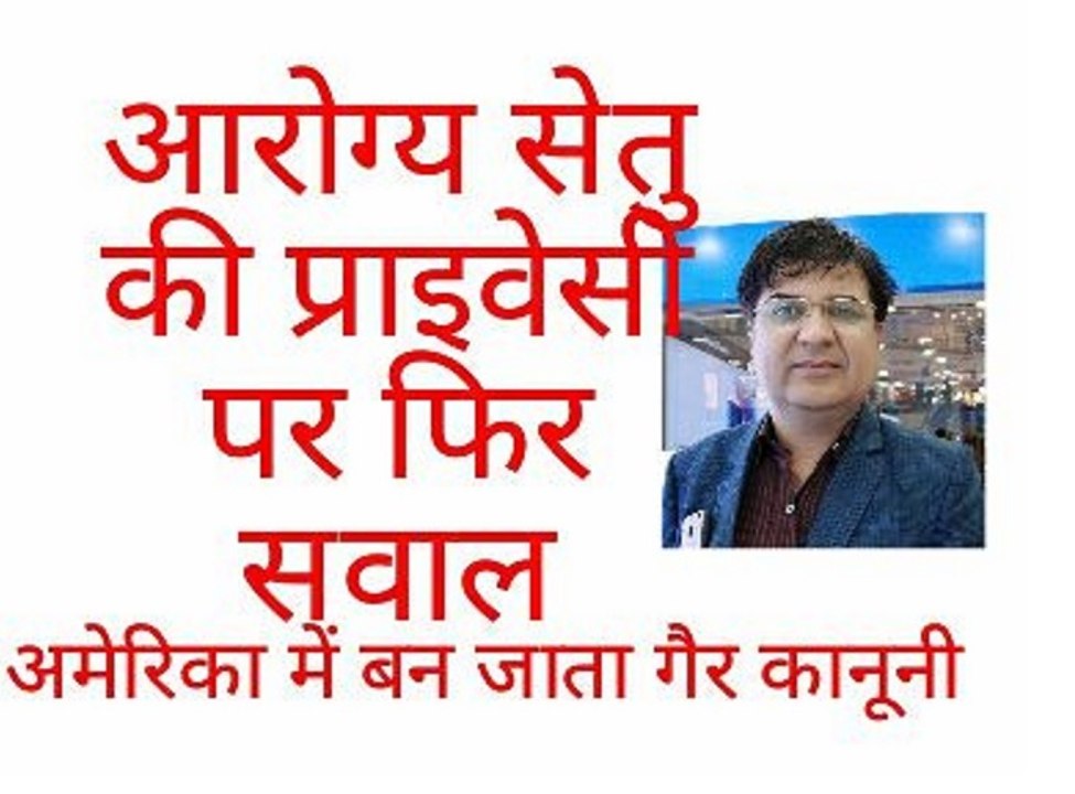 आरोग्य सेतु एप पर फिर सवाल, अमेरिका में तो बन जाता गैरकानूनी  Dr DP Sharma United Nation  International Labour Organisation