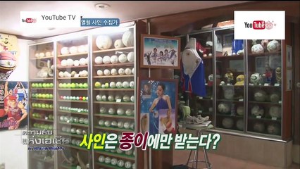 ความลับแห่งเอเชีย ชุด Korea Hunter ตอน นักสะสมลายเซ็นคนดัง