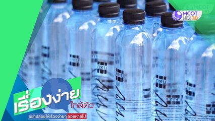 สทบ.หนุนกองทุนหมู่บ้าน สร้างแบรนด์น้ำดื่มชุมชน (9 มิ.ย.63) เรื่องง่ายใกล้ตัว | 9 MCOT HD