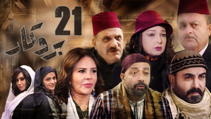 Episode 21 - Brocar Series | الحلقة الحادية  و العشرون  - مسلسل بروكار
